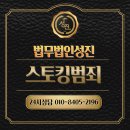 성진전자 | 언제까지 할껀데 스토킹 / 법무법인 성진