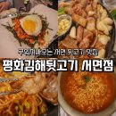 푸짐한뒷고기 | 구워주는 서면 고기맛집 평화김해뒷고기 서면점 푸짐한판 후기