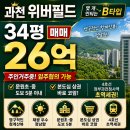 과천위버필드단지내 공인중개사사무소 | 과천 위버필드 34평 매매26억 ㅣ 영구적인 청계산 뷰. 남향, 희소성 B타입 추천