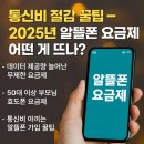 통신비 절감 꿀팁 – 2025년 알뜰폰 요금제 어떤 게 뜨나?