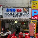 송내고기집 | 부천 야장 유대봉꼼장어 맛집 노포 숯불고기 송내역 술집 후기