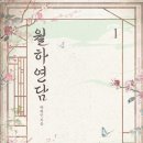 박하민 | [도서 리뷰] 월하연담 - 박하민 작가