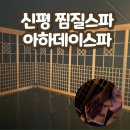 아하데이스파(AHA Day spa) | [사하구 찜질방] 건식 사우나 다이어트 "아하데이스파 신평점”