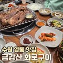 금강산찜한정식 | 수원 영통 맛집 금강산화로구이 회식 모임하기 좋은 고기집 반찬 잘나오는 한식당
