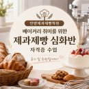 안양요리학원 | 안양제과제빵학원 베이킹 취미를 위한 제과제빵 자격증 수업 후기 및 추천 (수강료 및 소감 포함)