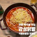 천안 백석동 맛집 l 감성닭발 후기 최애 닭발맛집