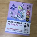 컴퓨터활용능력2급(실기반)(야) | 2026 이기적 AI-POT 프롬프트활용능력 2급 독학 후기 ㅣAI 아는 척하다가 큰코다칠 뻔했거든요(독서기록...