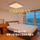 퀸노래연습장 | 소노벨 천안 후기 천안 숙소 리조트 객실 주차 편의시설 총정리