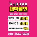 봉천동스터디카페 쑥스터디카페&amp;스터디룸 3일 이용 후기