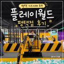 평택편의점낚시 | 평택 아이와 가볼만한곳,실내놀이터 플레이월드 평택점 솔직후기