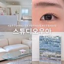 광주 전남대 속눈썹펌 자연스러운 컬 맛집 <스튜디오 우아> 후기