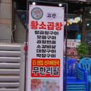 고잔황소곱창 | 안산 고잔동 맛집 모임장소 추천 고잔황소곱창