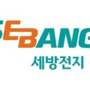 세방전지(주) 이미지