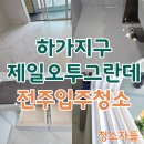 전주입주청소, 전주 하가 제일오투그란데 이사청소 후기