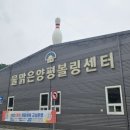 물맑은양평볼링센터 이미지