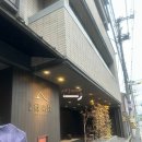 후소당 | [일본/교토] 료쿠후소 료칸 내돈내산 숙박 후기 / 조식, 가이세키, 욕탕, 가격