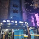 슈모텔 이미지