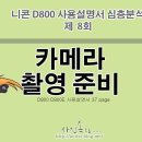 제 8회 카메라 켜기- 니콘 D800 매뉴얼 만화로 보기 이미지