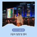 종로-신교-종로-신-210 | 후쿠오카 4박 5일 일정 : 3일차 일정 및 경비 (산미333, 다자이후, 신신라멘, 텐진호르몬, 에비스바...
