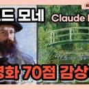 클로드 모네 (1840~1926) : 모네의 그림 70점 감상 [짧고 굵은 지식] 이미지