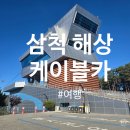 파란주유소 | 삼척 해상케이블카 탑승기🚡 바다뷰 미쳤다… 가족여행 코스로 강추!
