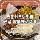 현풍화로구이 | [현풍 테크노 맛집] 새로 생긴 현풍고기집, 현풍 참숯 화로구이 메뉴 및 후기