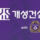 ㈜개성건설 이미지