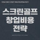 아름다운스크린골프 이미지