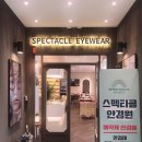 스펙타클(SPECTACLE) | [시흥시 배곧] 스펙타클안경원에서 칼자이스안경을 맞추다~