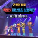 옥토넛 대산호초 보호작전 | 옥토넛 뮤지컬 대산호초 보호작전 관람 후기: 기대가 크면 실망도 크다.