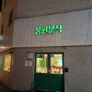 너머분식 | 쯔양 떡볶이, 정원분식 솔직후기