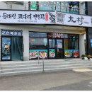 동태랑 코다리 전문점 태촌 이미지