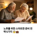 풍요로운 삶을 위한 필수 경제지식 | 노후를 위한 스마트한 준비 전략 5가지 🧓💼
