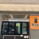 치킨(LGD)파주점 | [파주맛집] 고추참치김밥이 맛있어서 3일 연속 가버린...파주엘지스플레이맛집 문가김밥 내돈내산 솔직후기