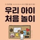 우리 아이 첫 책놀이 이미지