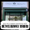 화봉정비 | 📌울산 북구 화봉동 피부 관리 - 올가드림뷰티 화봉점(모공디톡스)