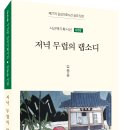 김봉용 시집 ＜저녁 무렵의 랩소디＞ 이미지