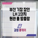 장안LH 1단지 | 기장방충망 장안 LH 1단지 현관 설치완료