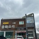 영인산중화요리 이미지
