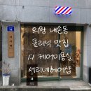서리네헤어 | 안양 의왕 내손동 1인 예약 헤어샵 서리네헤어샵