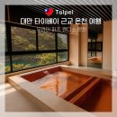 야외화장실(옛길) | [대만] 타이베이 근교 우라이 온천 비교｜퍼즈 랜디스 vs 볼란도 프라이빗 솔직후기