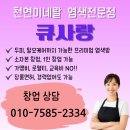 큐사랑 염색방, 고객이 돌아오는 이유는? 팡팡염색 후기 공개