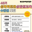 성폭력 전문상담원 양성교육 | 2026 제48기 성폭력전문상담원교육 수강생 모집