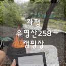 유명산캠핑장 | #7 | 가평 캠핑장 | <유명산258> 캠핑장 후기｜개별 화장실·샤워실에 계곡뷰까지 완벽했던 캠핑장