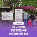 [용인여행] 5월 가정의 달 용인 한국민속촌 어린이날 방문 후기