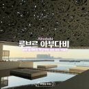 르네상스오늘만나볼까 | [UAE여행] 프랑스 말고 루브르 아부다비 예술 작품을 만날 수 있는 아랍 세계 최초의 박물관