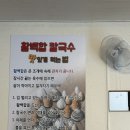 송추백합칼국수 이미지