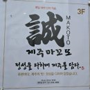 성용수산 | 물왕저수지 고급 회정식을 맛볼 수 있는 '제주마꼬또' 내돈내산 저녁 식사 다녀온 후기