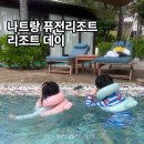 성화농장 | 나트랑 퓨전리조트 깜란 리조트 데이 후기 | 미취학 아이 둘과 가족여행 2일차
