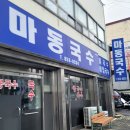 마동국수 이미지